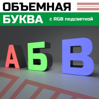 Объёмная буква с RGB подсветкой