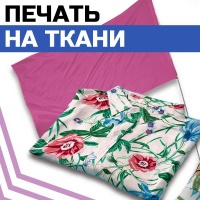 Печать на ткани