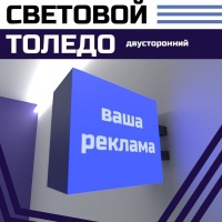 Толедо световой 2-х сторонний