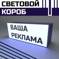 Световой короб