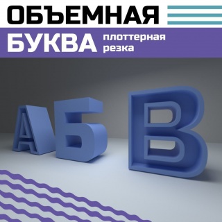 Световая буква