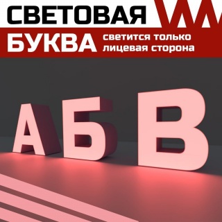 Световая буква