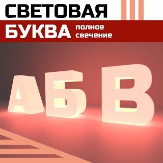 Световые буквы