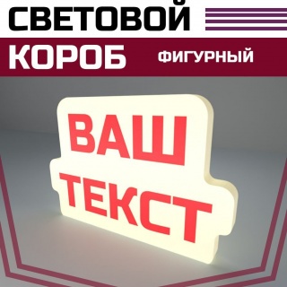 Фигурный световой короб