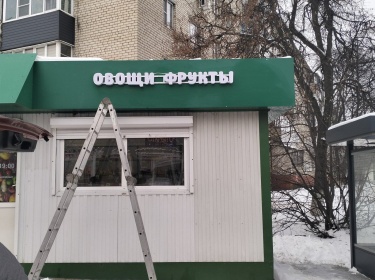 Световые буквы