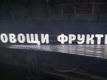 Световые буквы