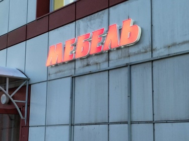 Световые буквы