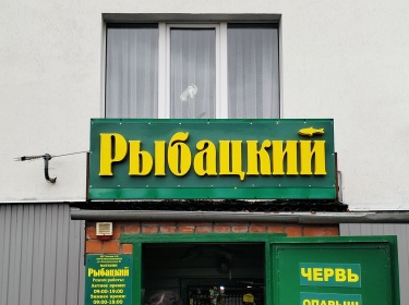 Световые буквы