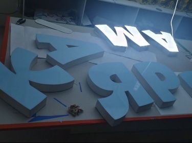 Световые буквы