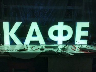 Световые буквы