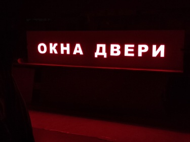 Световые буквы