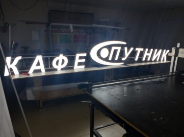 Световые буквы