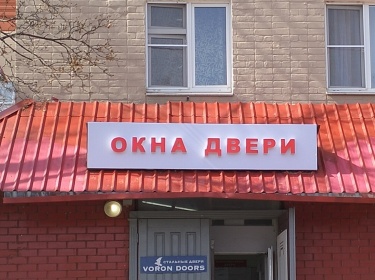 Световые буквы