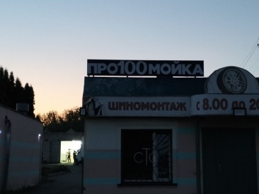 Световые буквы