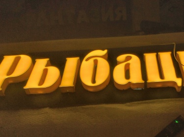 Световые буквы