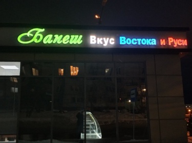 Световые буквы