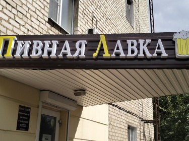 Световые буквы