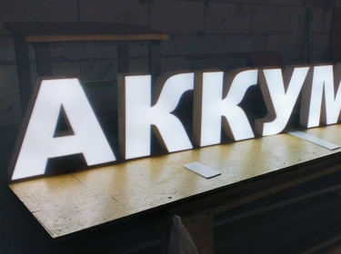 Световые буквы