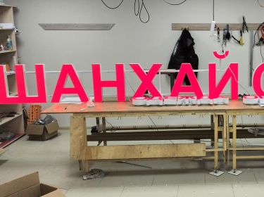 Световые буквы