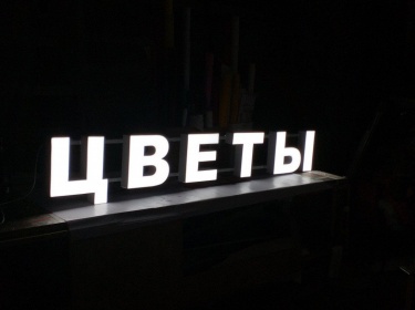 Световые буквы