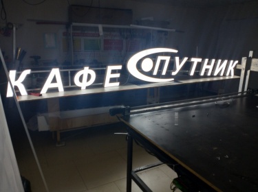 Световые буквы