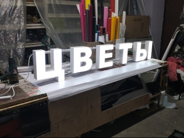 Световые буквы