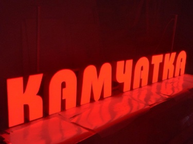 Световые буквы
