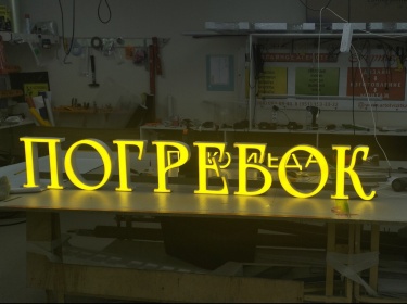 Световые буквы