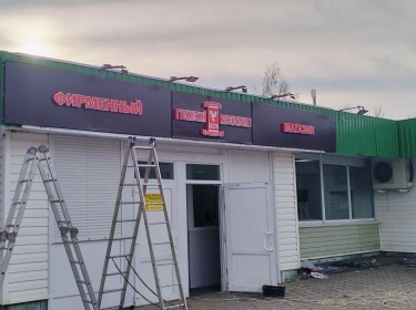 Световые буквы