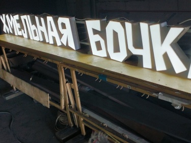 Световые буквы