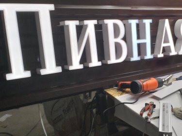 Световые буквы