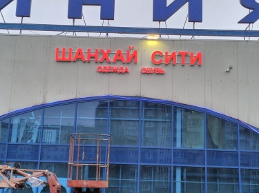 Световые буквы