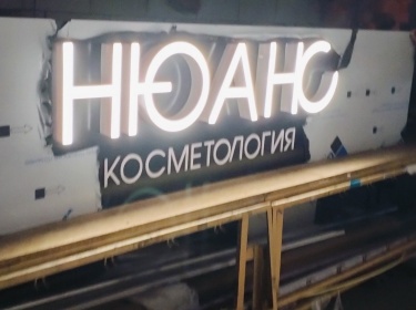 Световые буквы