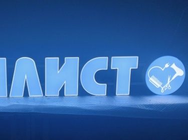 Световые буквы