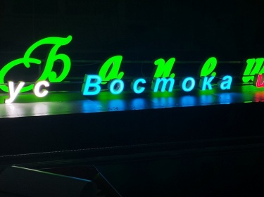 Световые буквы