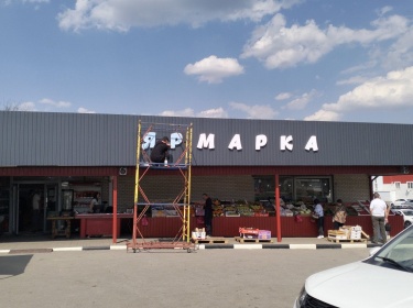 Световые буквы