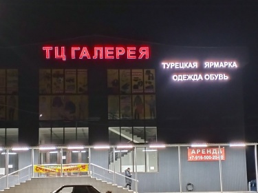 Световые буквы
