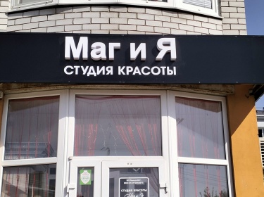 Световые буквы