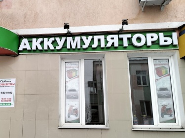 Световые буквы