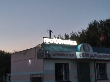 Световые буквы