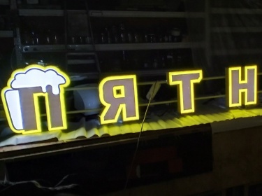 Световые буквы
