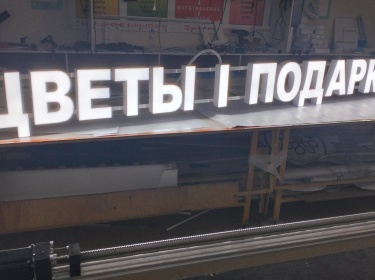 Световые буквы