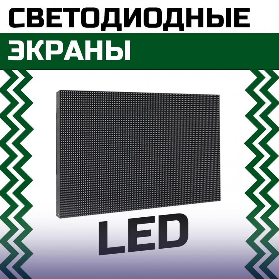 Светодиодный экран (LED экран)